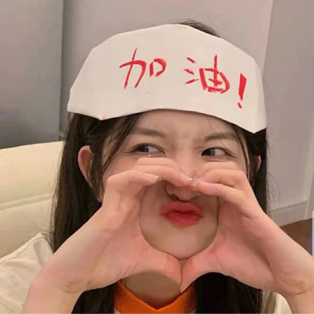 你真的太棒了